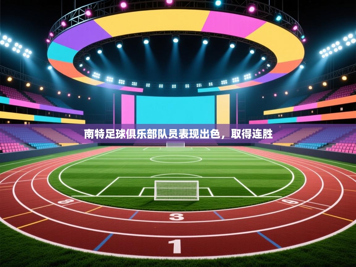 南特足球俱乐部队员表现出色，取得连胜  第1张