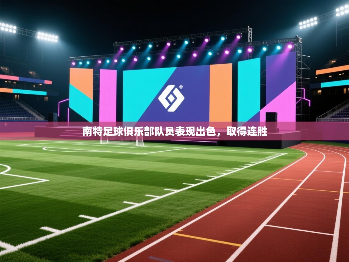 南特足球俱乐部队员表现出色，取得连胜  第2张