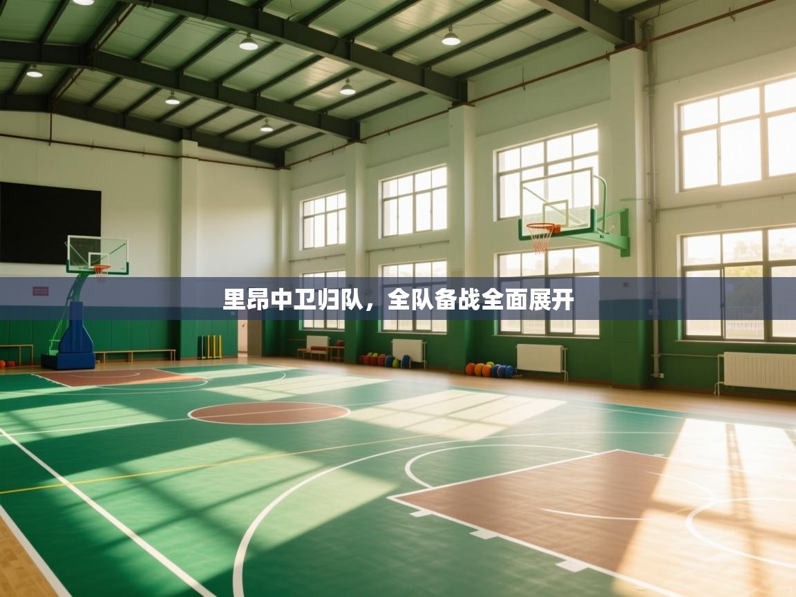 里昂中卫归队，全队备战全面展开  第2张