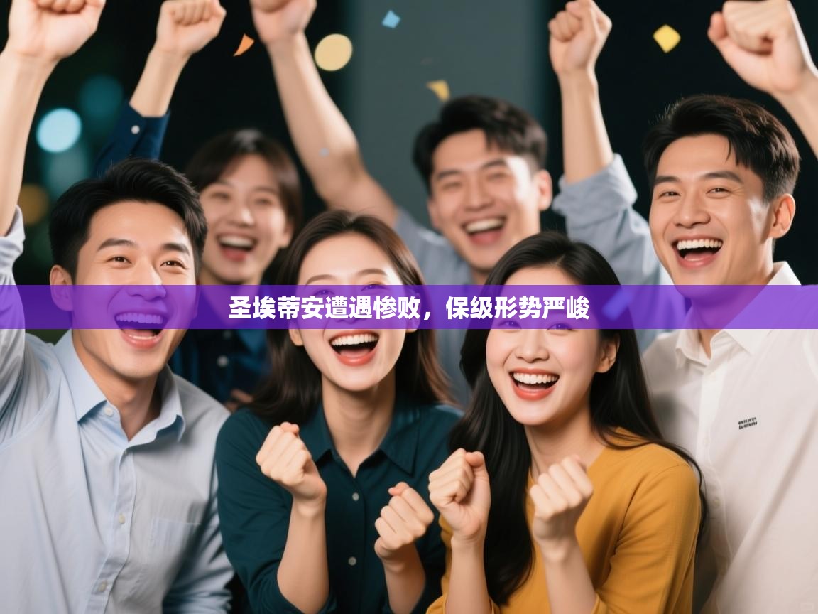 圣埃蒂安遭遇惨败,保级形势严峻 第1张