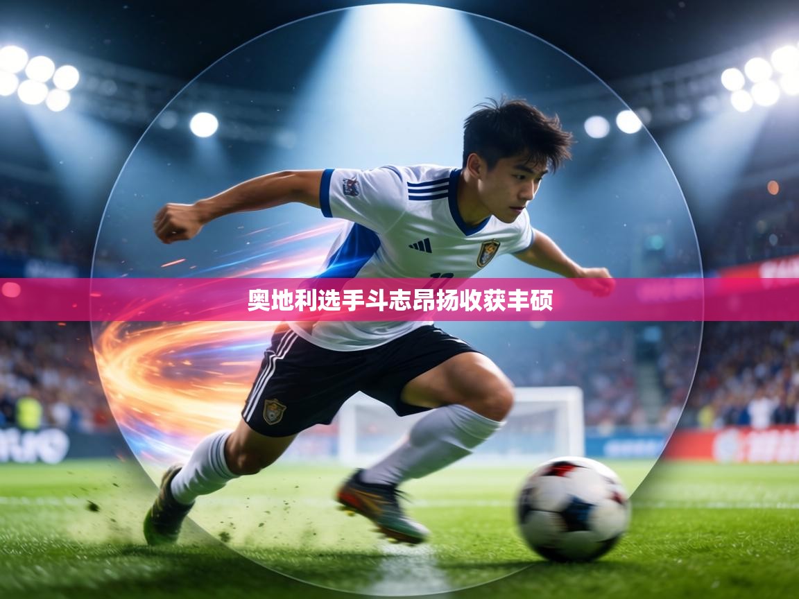 奥地利选手斗志昂扬收获丰硕  第1张