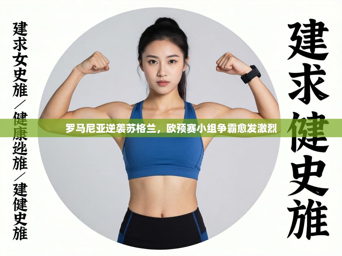 罗马尼亚逆袭苏格兰,欧预赛小组争霸愈发激烈 第1张