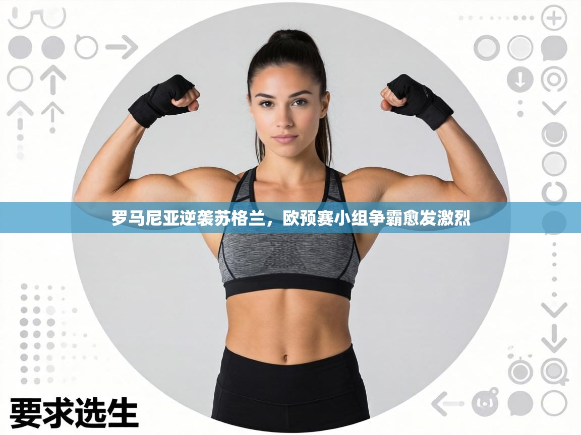 罗马尼亚逆袭苏格兰,欧预赛小组争霸愈发激烈 第2张