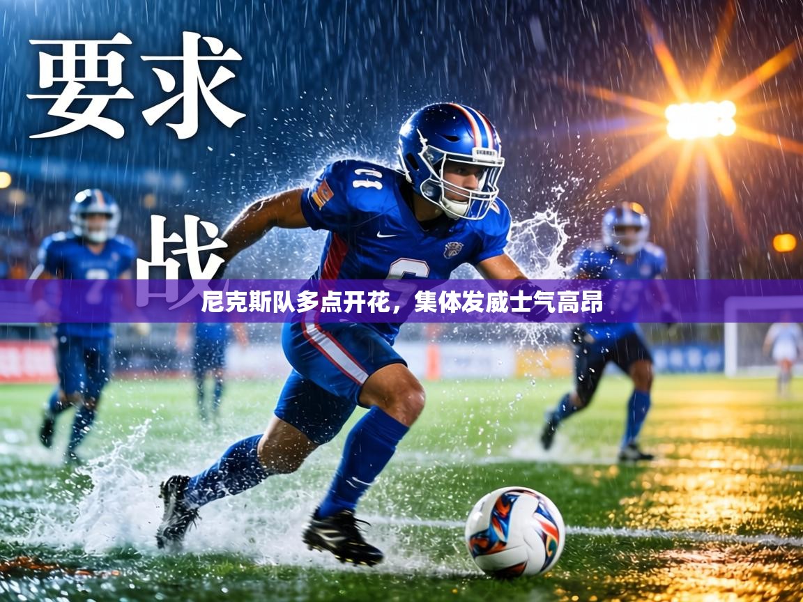 尼克斯队多点开花,集体发威士气高昂 第1张