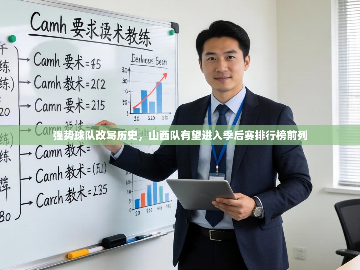 强势球队改写历史，山西队有望进入季后赛排行榜前列  第1张