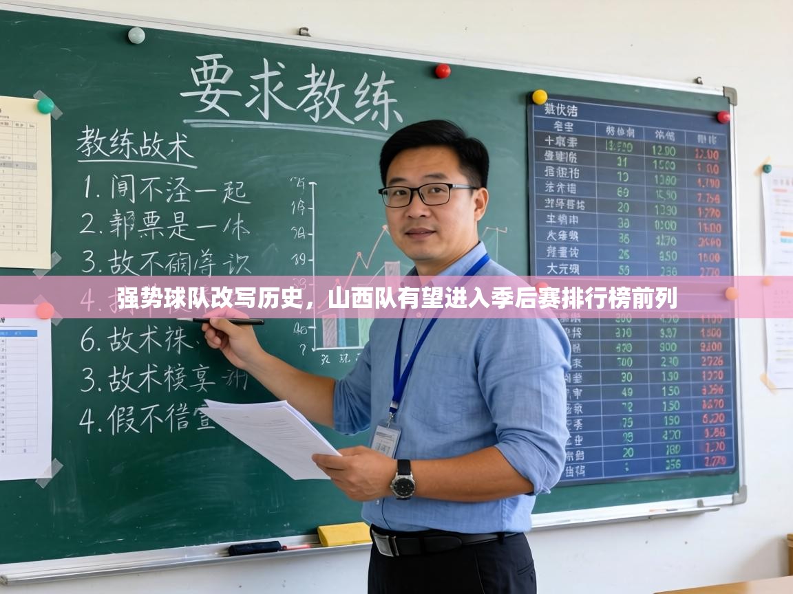 强势球队改写历史，山西队有望进入季后赛排行榜前列  第2张