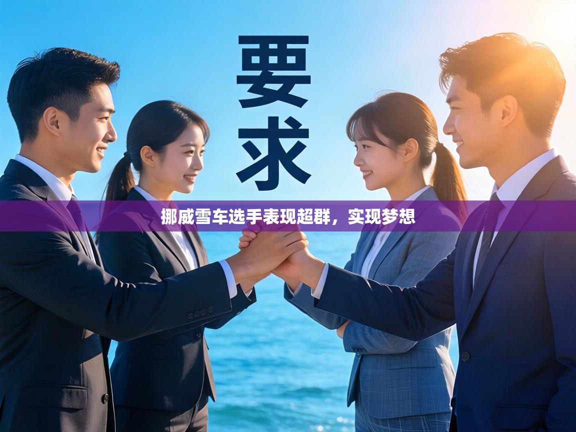 挪威雪车选手表现超群,实现梦想 第1张