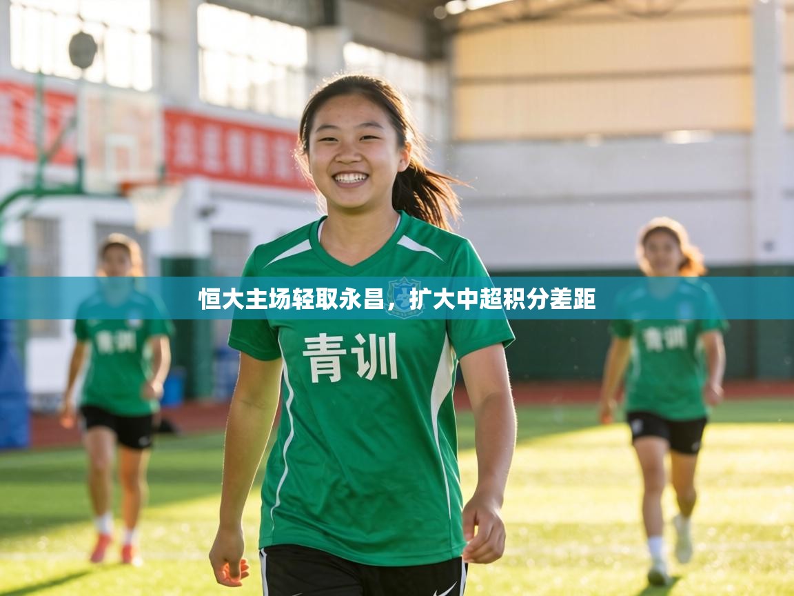 恒大主场轻取永昌,扩大中超积分差距 第1张